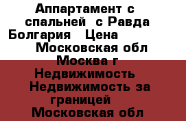 Аппартамент с 1 спальней, с.Равда, Болгария › Цена ­ 2 400 000 - Московская обл., Москва г. Недвижимость » Недвижимость за границей   . Московская обл.